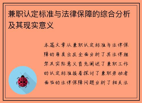 兼职认定标准与法律保障的综合分析及其现实意义
