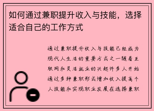 如何通过兼职提升收入与技能，选择适合自己的工作方式