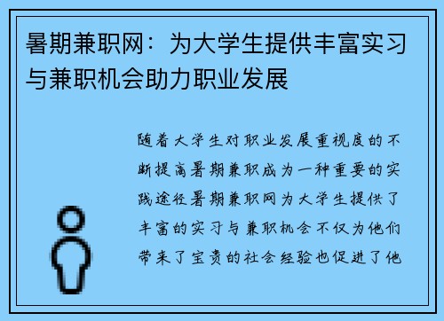 暑期兼职网：为大学生提供丰富实习与兼职机会助力职业发展