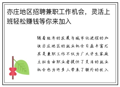 亦庄地区招聘兼职工作机会，灵活上班轻松赚钱等你来加入