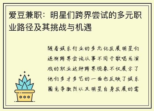 爱豆兼职：明星们跨界尝试的多元职业路径及其挑战与机遇