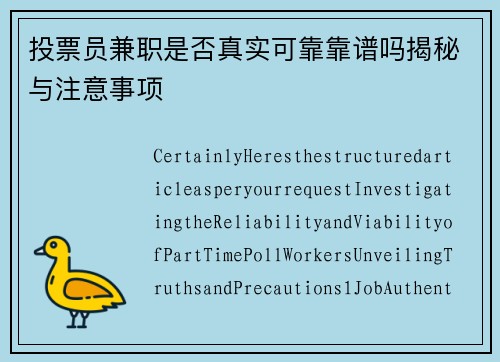 投票员兼职是否真实可靠靠谱吗揭秘与注意事项