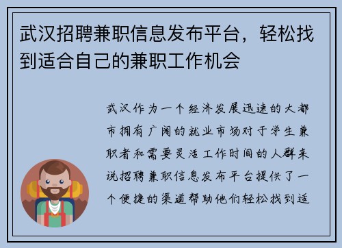 武汉招聘兼职信息发布平台，轻松找到适合自己的兼职工作机会