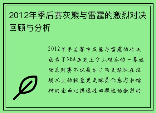 2012年季后赛灰熊与雷霆的激烈对决回顾与分析