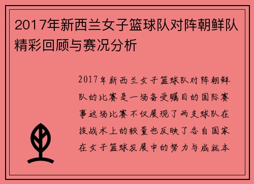 2017年新西兰女子篮球队对阵朝鲜队精彩回顾与赛况分析