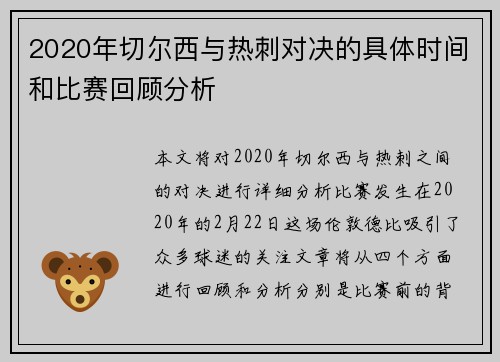 2020年切尔西与热刺对决的具体时间和比赛回顾分析