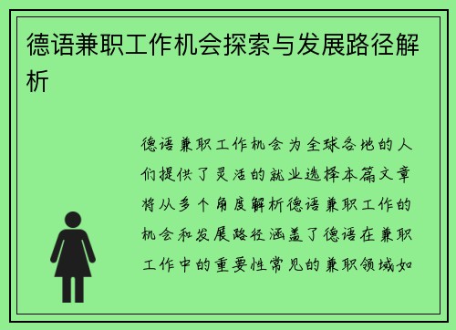 德语兼职工作机会探索与发展路径解析