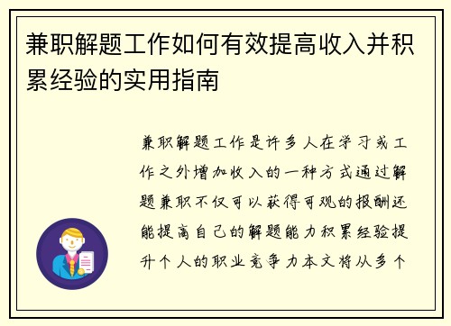 兼职解题工作如何有效提高收入并积累经验的实用指南