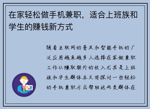 在家轻松做手机兼职，适合上班族和学生的赚钱新方式