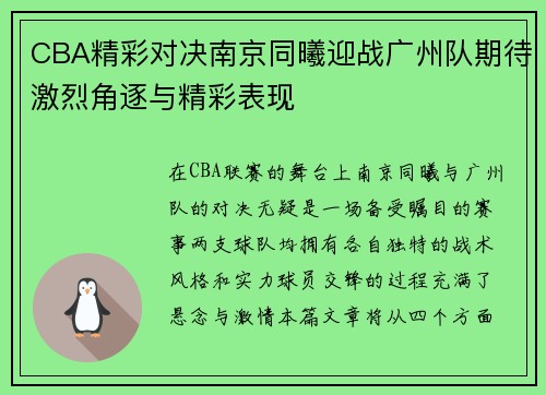 CBA精彩对决南京同曦迎战广州队期待激烈角逐与精彩表现