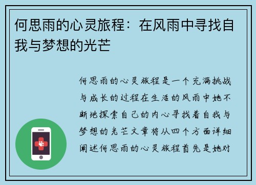 何思雨的心灵旅程：在风雨中寻找自我与梦想的光芒