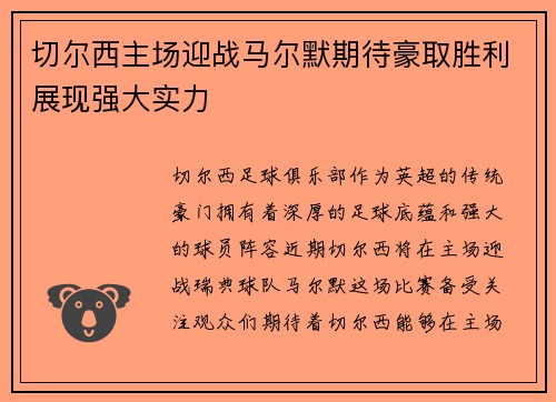 切尔西主场迎战马尔默期待豪取胜利展现强大实力