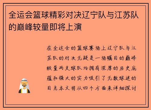 全运会篮球精彩对决辽宁队与江苏队的巅峰较量即将上演