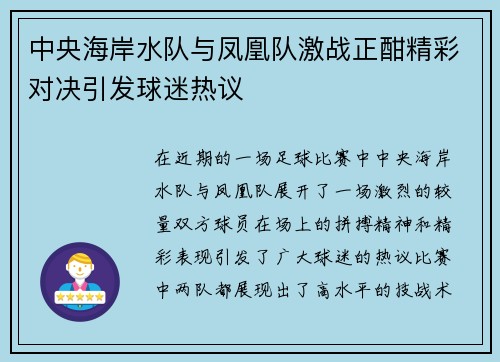 中央海岸水队与凤凰队激战正酣精彩对决引发球迷热议