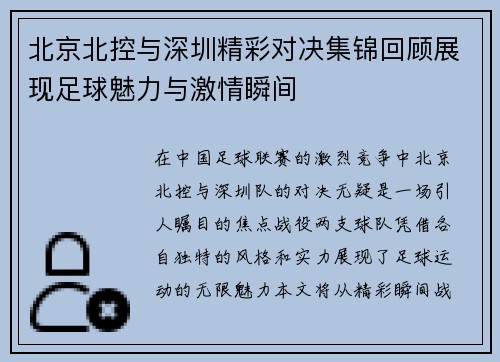 北京北控与深圳精彩对决集锦回顾展现足球魅力与激情瞬间