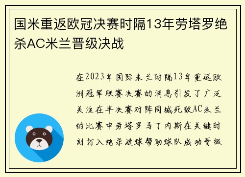 国米重返欧冠决赛时隔13年劳塔罗绝杀AC米兰晋级决战