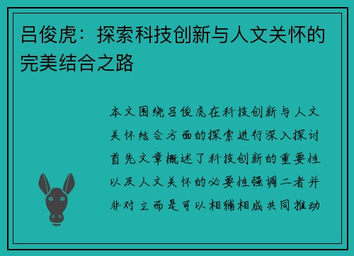 吕俊虎：探索科技创新与人文关怀的完美结合之路
