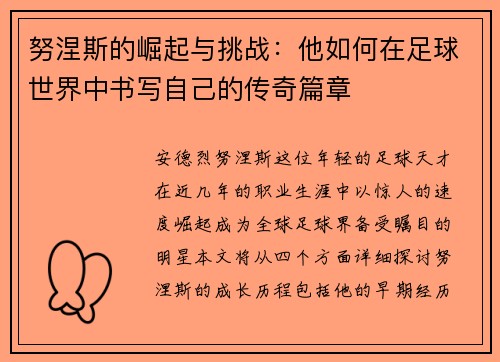 努涅斯的崛起与挑战：他如何在足球世界中书写自己的传奇篇章