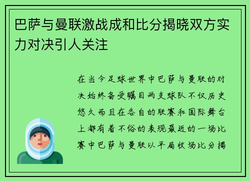 巴萨与曼联激战成和比分揭晓双方实力对决引人关注