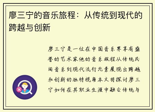 廖三宁的音乐旅程：从传统到现代的跨越与创新