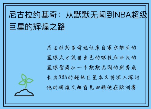 尼古拉约基奇：从默默无闻到NBA超级巨星的辉煌之路
