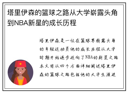 塔里伊森的篮球之路从大学崭露头角到NBA新星的成长历程