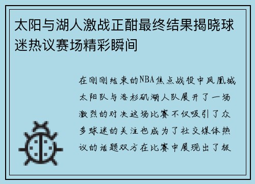太阳与湖人激战正酣最终结果揭晓球迷热议赛场精彩瞬间