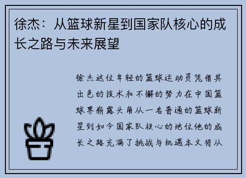 徐杰：从篮球新星到国家队核心的成长之路与未来展望