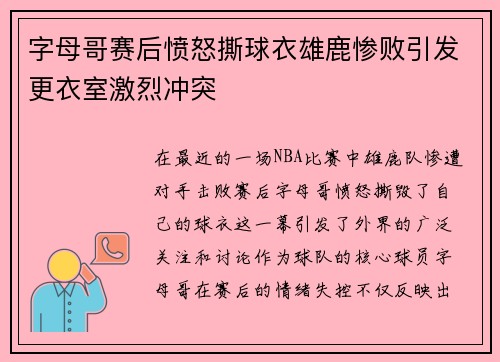 字母哥赛后愤怒撕球衣雄鹿惨败引发更衣室激烈冲突