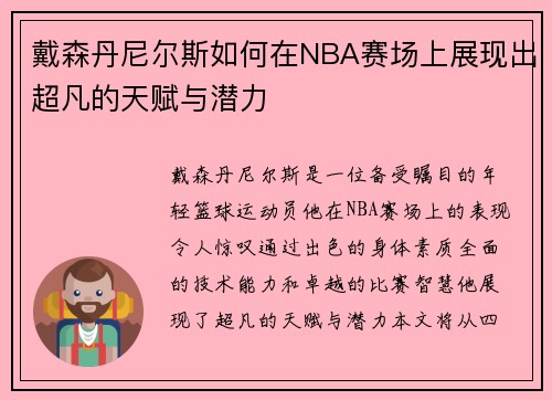 戴森丹尼尔斯如何在NBA赛场上展现出超凡的天赋与潜力