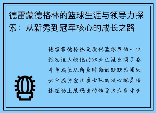 德雷蒙德格林的篮球生涯与领导力探索：从新秀到冠军核心的成长之路
