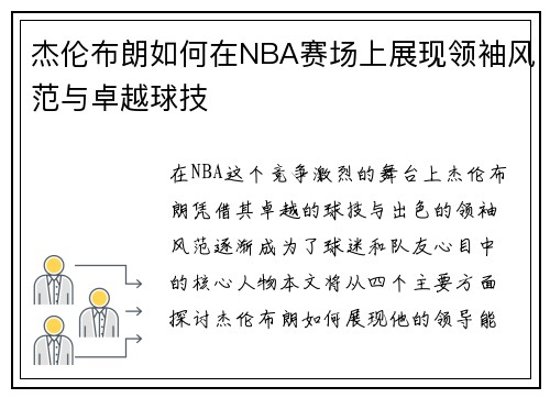 杰伦布朗如何在NBA赛场上展现领袖风范与卓越球技