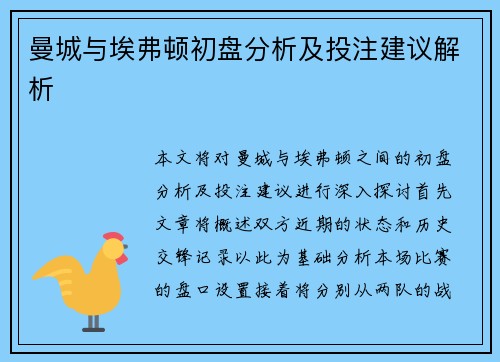 曼城与埃弗顿初盘分析及投注建议解析