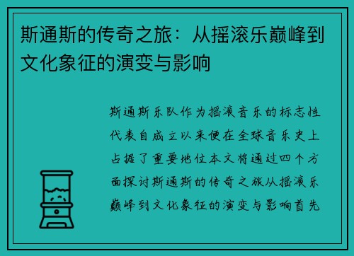 斯通斯的传奇之旅：从摇滚乐巅峰到文化象征的演变与影响