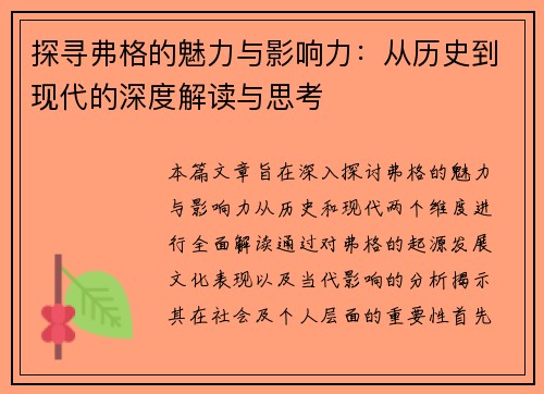 探寻弗格的魅力与影响力：从历史到现代的深度解读与思考