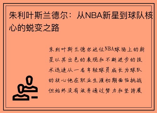 朱利叶斯兰德尔：从NBA新星到球队核心的蜕变之路