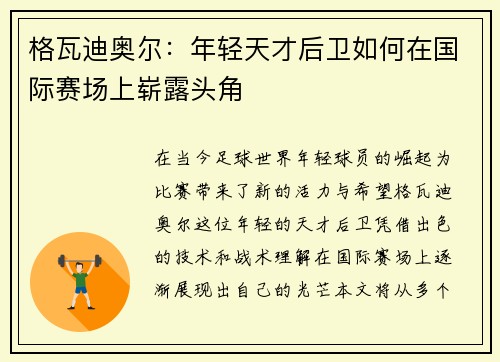 格瓦迪奥尔：年轻天才后卫如何在国际赛场上崭露头角