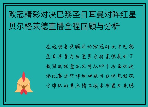 欧冠精彩对决巴黎圣日耳曼对阵红星贝尔格莱德直播全程回顾与分析