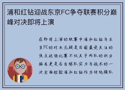 浦和红钻迎战东京FC争夺联赛积分巅峰对决即将上演