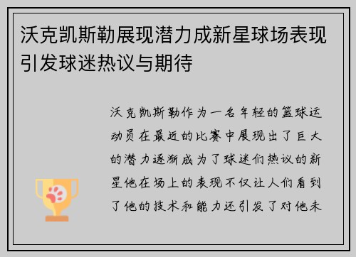 沃克凯斯勒展现潜力成新星球场表现引发球迷热议与期待