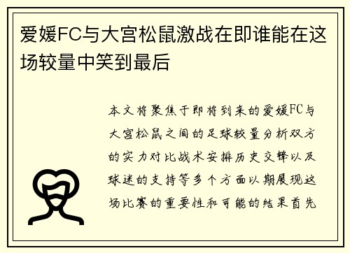 爱媛FC与大宫松鼠激战在即谁能在这场较量中笑到最后