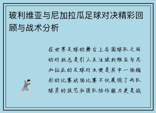 玻利维亚与尼加拉瓜足球对决精彩回顾与战术分析