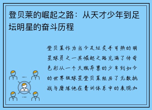 登贝莱的崛起之路：从天才少年到足坛明星的奋斗历程