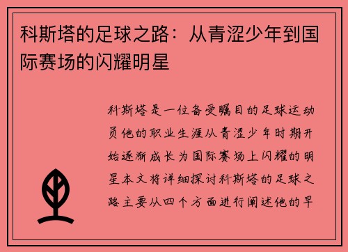 科斯塔的足球之路：从青涩少年到国际赛场的闪耀明星