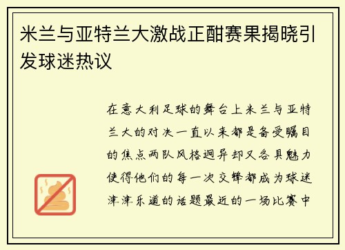 米兰与亚特兰大激战正酣赛果揭晓引发球迷热议