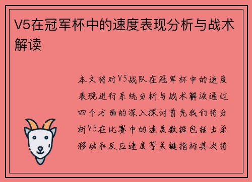 V5在冠军杯中的速度表现分析与战术解读