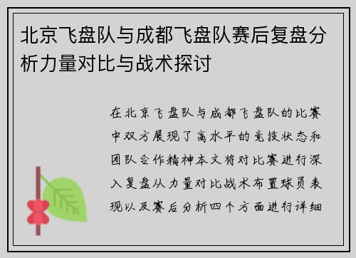 北京飞盘队与成都飞盘队赛后复盘分析力量对比与战术探讨