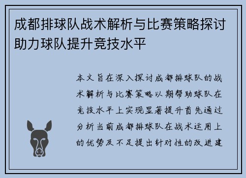 成都排球队战术解析与比赛策略探讨助力球队提升竞技水平
