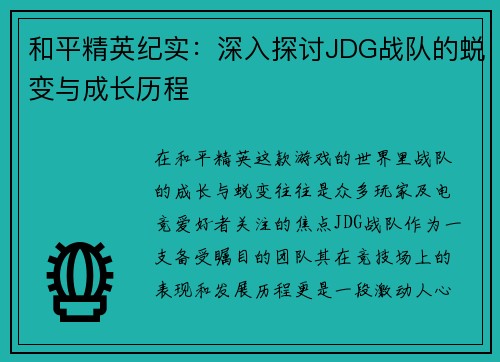 和平精英纪实：深入探讨JDG战队的蜕变与成长历程