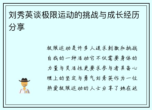 刘秀英谈极限运动的挑战与成长经历分享